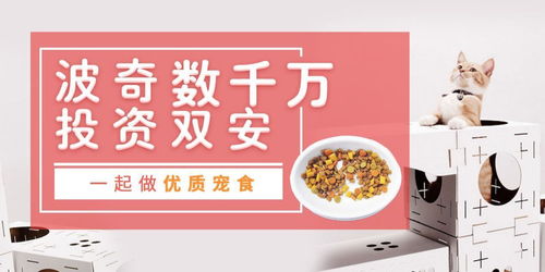 波奇數(shù)千萬(wàn)投資雙安科技，攜手靖竏科技為中國(guó)寵物打造優(yōu)質(zhì)寵食新生態(tài)